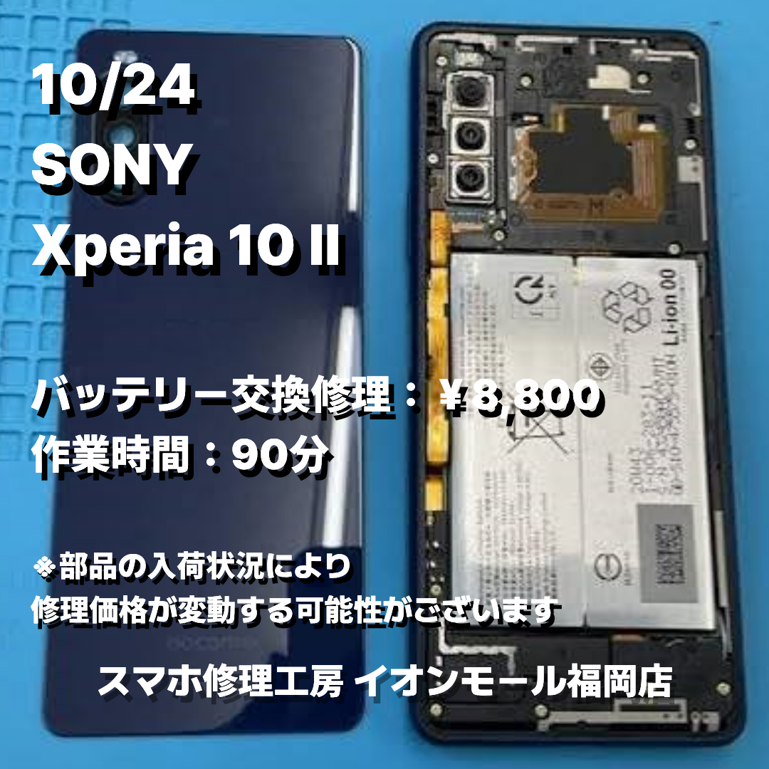 SONY　Xperia 10 Ⅱ　バッテリー交換の修理実例｜電源投入不可【スマホ修理工房 イオンモール福岡店】